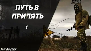 Путь в Припять - "Кордон" Серия 1