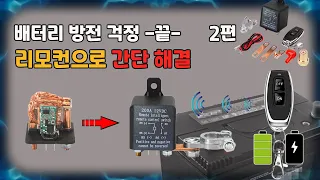 추운 겨울 자동차 배터리 방전 걱정 -끝-   2편(리모컨 제어)