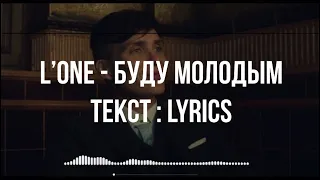 L'One - Я буду молодым жить до конца 🗽  (текст песни)