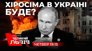 Чи наважиться путін на ядерку? 27 жовтня о 19:15