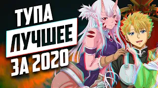 Собрал лучшие аниме 2020 года в одном видео