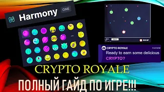 CRYPTO ROYALE КРИПТО ИГРА НА БЛОКЧЕЙНЕ HARMONY!!! Полный гайд по игре!!!