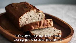 ברכת המזון עם כתוביות