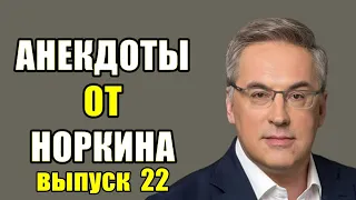 АНЕКДОТЫ ОТ НОРКИНА часть 22