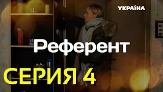 Референт (Серия 4)