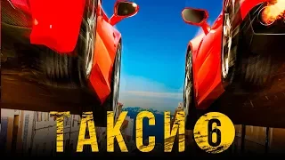 Такси 6 [Обзор] / [Трейлер на русском]