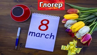 ПОЗДРАВЛЯЮ  МИЛЫХ  ДАМ  С  ПРАЗДНИКОМ 8  МАРТА !