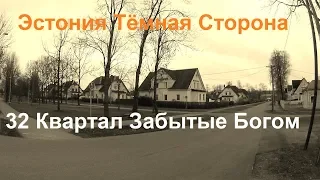 Эстония. Тёмная Сторона #1.4 Йыхви 32 Квартал Забытые Богом