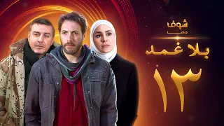 مسلسل بلا غمد الحلقة 13