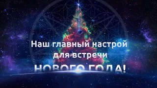 Наш главный настрой для встречи Нового Года! С Новым Годом, друзья!