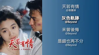 經典歌曲 《天若有情 A Moment of Romance 》 【劉德華, 吳倩蓮】Style Music - 慢慢重拾從前的回