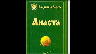 Анаста (12) В.  Мегре.  Огненная птица