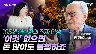 ✨️105년을 살고 깨우친, 돈 많아도 인생의 공허함을 느끼는 이유 - 김형석 교수 'MK Show'