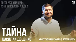 Василий Доценко "Тайна"