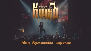 ГРАН КУРАЖЪ - МИР БУМАЖНЫХ КОРОЛЕЙ (Live, 15 12  2018 )Full HD 1080p