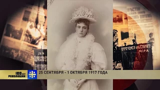 100 лет революции 25 сентября - 1 октября 1917 года