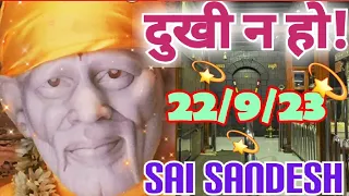 Aaj ka Shirdi Sai Sandesh 🙏 🌺22/9/23 Today's Sai Message 🪔✨️🪔✨️#saimessage #saiterenaam #saisandesh