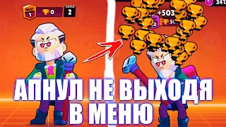 БАЙРОН С 0 ДО 500 НЕ ВЫХОДЯ В МЕНЮ || BRAWL STARS