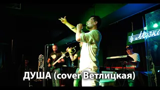 LampЫ Orchestra - Душа cover Ветлицкая