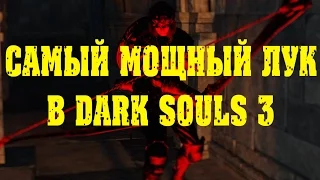 DARK SOULS 3 Самый лучший лук|арбалет в игре