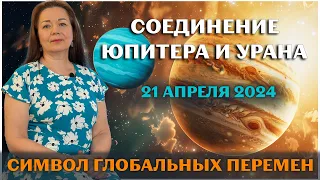 НАС ЖДУТ ГЛОБАЛЬНЫЕ ПЕРЕМЕНЫ! СОЕДИНЕНИЕ ЮПИТЕРА И УРАНА 21 АПРЕЛЯ 2024