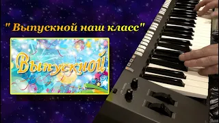 Выпускной наш класс - cover by Артур Пикалов (Yamaha PSR-S770)