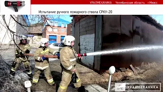 Испытания пожарного ствола СРКУ-20