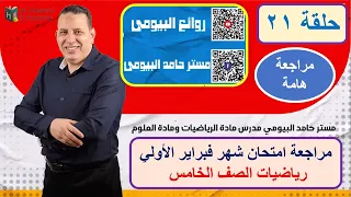 عاجل حل الاختبار  الاول رياضيات الصف الخامس مقرر امتحان شهر فبراير مع مستر حامد البيومى بكل سهولة