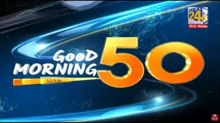 Good Morning 50- सुबह की 50 बड़ी खबरें | 20 Aug 2022 | Hindi News I  | Latest News I News24 LIVE