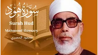 Mahmoud Hussary Surah Hud محمود الحصري سورة هود