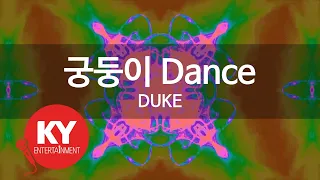 [KY 금영노래방] 궁둥이 Dance - DUKE (KY.7416) / KY Karaoke