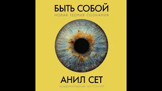 Анил Сет – Быть собой: Новая теория сознания. [Аудиокнига]