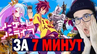 Нет Игры - Нет Жизни ► ЗА 7 МИНУТ  No Game - No Life | Реакция