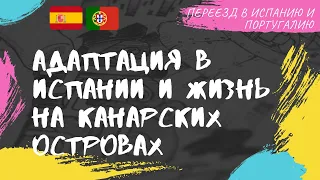 Адаптация в Испании и жизнь на Канарских островах