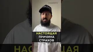 Как избавиться от страха. Заниженные вибрации