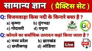 सामान्य ज्ञान मॉक टेस्ट । gk mock test । सामान्य ज्ञान । GK  general knowledge । live  test ।