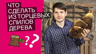 Что сделать из торцевых спилов дерева | Часть 1