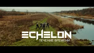 ECHELON "Течение Времени" [ПРЕМЬЕРА КЛИПА]