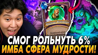 СМОГ РОЛЬНУТЬ НЕВЕРОЯТНЫЕ 6%! ИМБА КВЕСТ СФЕРА МУДРОСТИ ТАЩИТ! / Guddumpog Hearthstone Guddummit