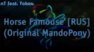 EVERbLACK - Horse Famous [RUS] (Original by MandoPony)