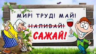 Мир, труд, май! САЖАЙ! Убойный юмор! Улыбочку! С 1 МАЯ!