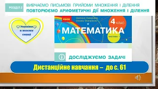 Досліджуємо задачі. Математика, 4 клас - до с. 61. Дистанційне навчання.