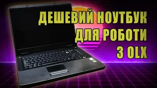 Ноутбук з OLX за 400 грн 💻 Gateway MX6956