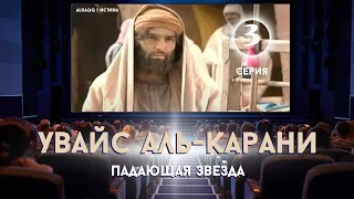 Увайс аль-Карани: Падающая звезда - 3 серия (3-6)