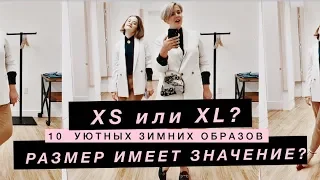 Размер имеет значение? WINTER LOOKBOOK by ANNA GERMANOVA