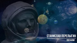 Станислав Перелыгин - Поехали! (Про Гагарина)