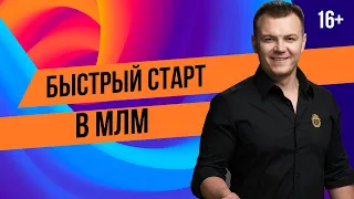 Быстрый Старт в МЛМ! С чего начать в сетевом бизнесе? Сетевой маркетинг