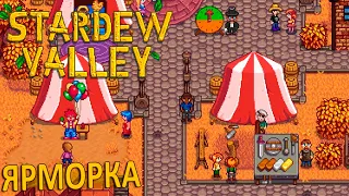 Осенняя Ярмарка и Костедробилка - Stardew Valley #13