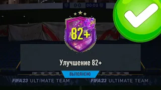 ОТКРЫЛ 20 УЛУЧШЕНИЙ 82+ И ПОЙМАЛ 2х БУДУЩИХ ЗВЕЗД В FIFA 23 ULTIMATE TEAM