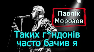 Подерв'янський — Таких г*ндонів часто бачив я, що всім п*здять, я гуру, я. [ЦИТАТА. Павлік Морозов]